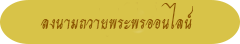 ลงนามออน